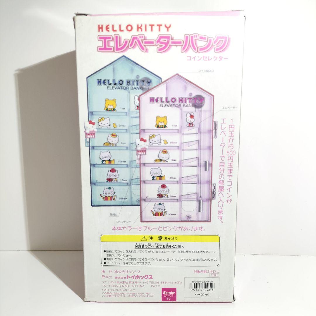 当時物 レア サンリオ ハローキティ エレベーター バンク 貯金箱