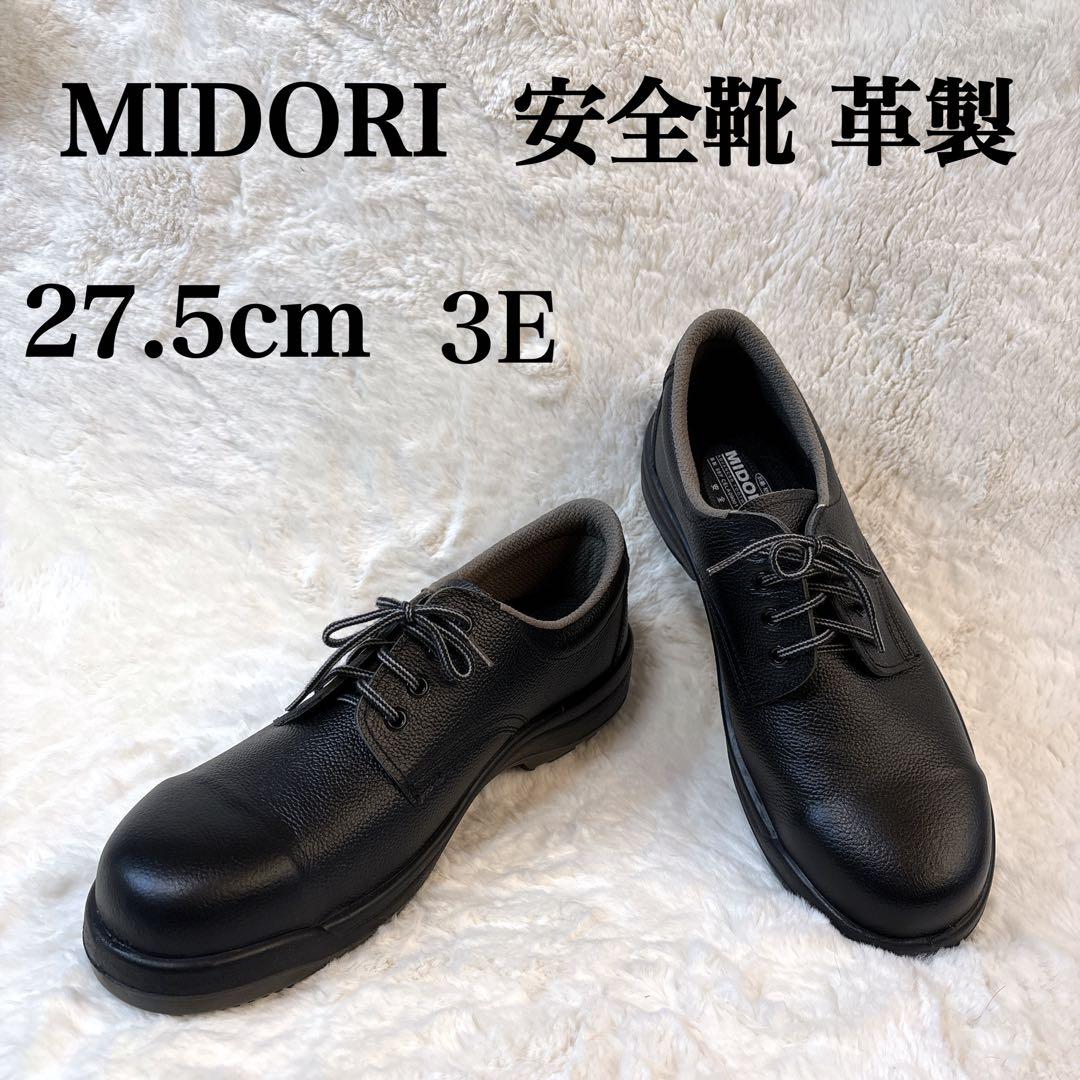 美品よりの良品 MIDORI（ミドリ）安全靴 革製 ブラック 27.5cm 3E