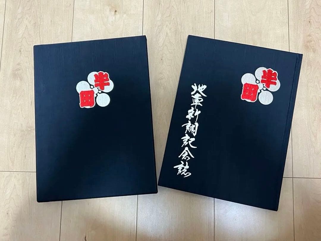 貝塚市 麻生郷 半田町 新調だんじり記念誌 地車