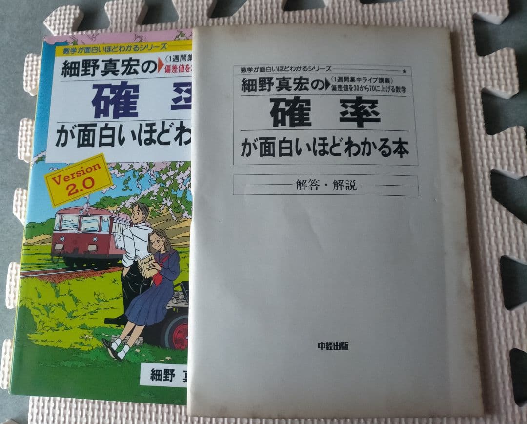 細野真宏の確率が面白いほどわかる本 - メルカリ