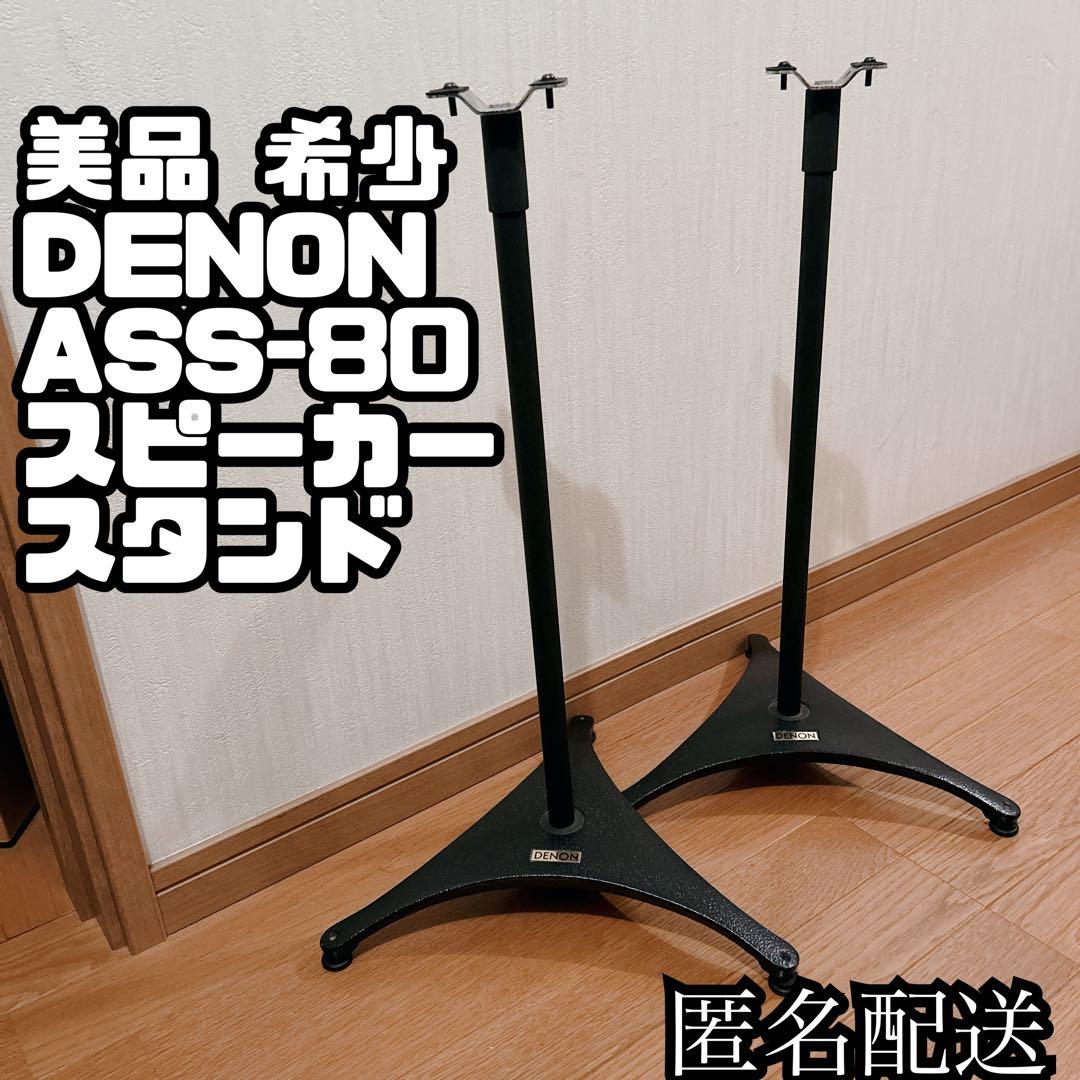 美品 DENON ASS-80 スピーカー スタンド ペア ネジ付き 希少 - メルカリ