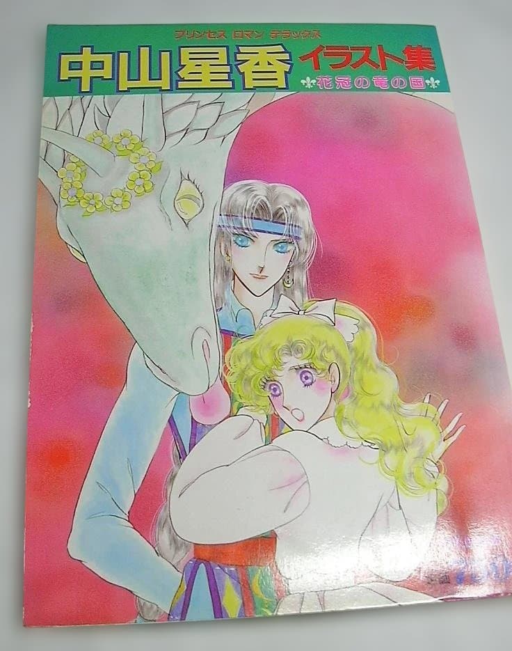 中山星香 イラスト集 花冠の竜の国 - メルカリ