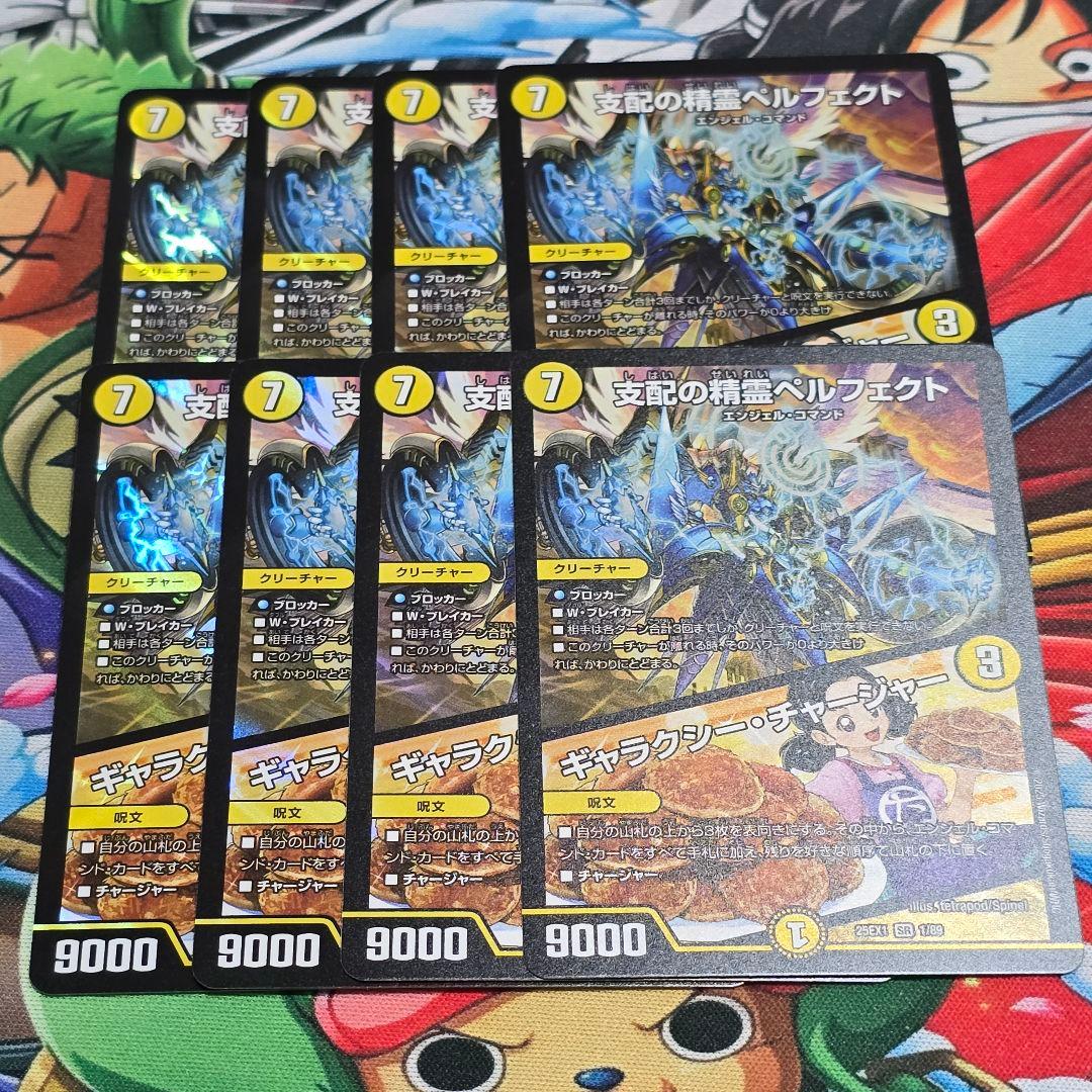 支配の精霊ペルフェクト/ギャラクシー・チャージャー【SR】{25EX11 8枚