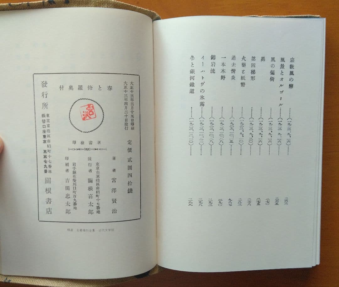 名著復刻全集　春と修羅