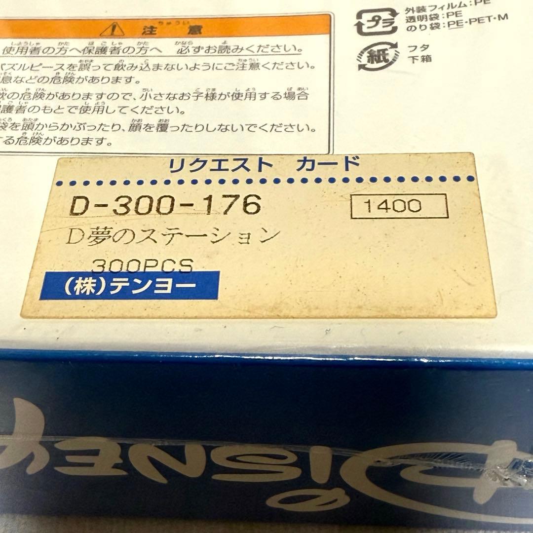 廃盤 未開封☆ジグソーパズル ディズニー 夢のステーション 300ピース