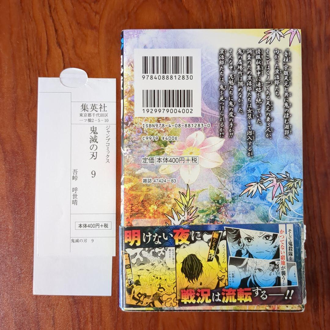 鬼滅の刃 9巻 初版 帯付き 売上スリップ付き 注文カード - メルカリ