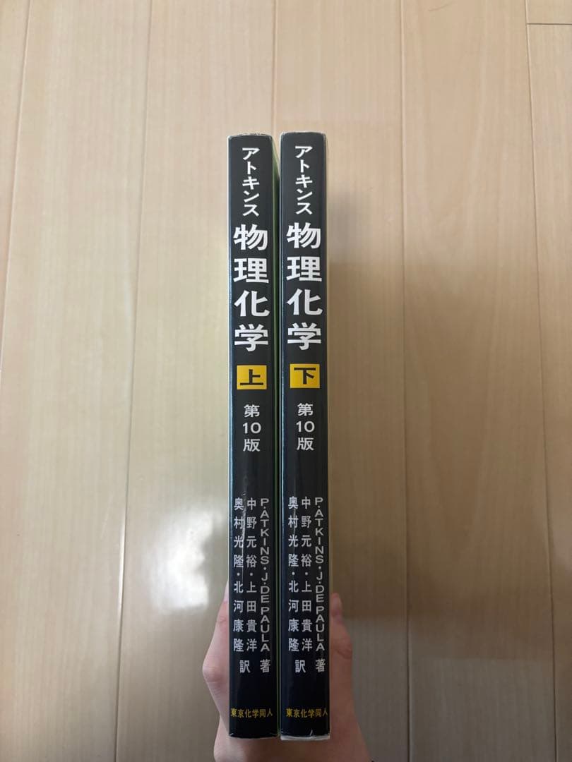 アトキンス 物理化学 上下 第10版（2冊セット） 科学・工学 if