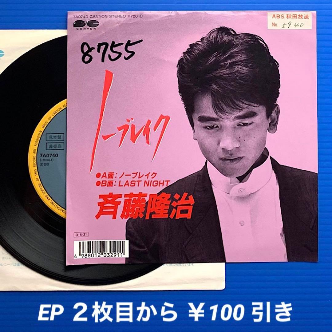 プロモ見本盤》斉藤隆治／ノーブレイク／LAST NIGHT／EP6349 - メルカリ