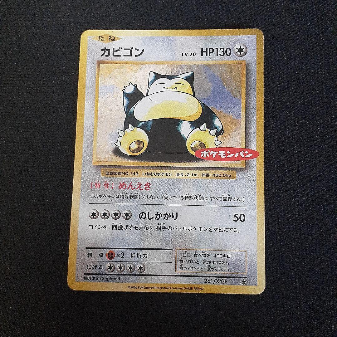 ポケモンカード カビゴン ポケモンパン プロモ 261/XY-P ポケカ151