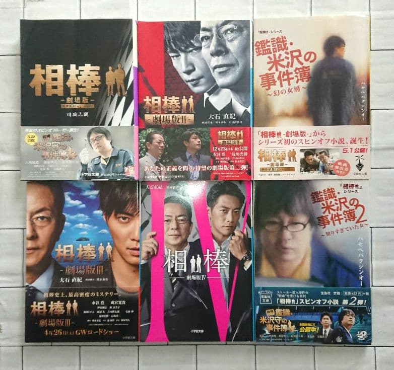 【大量まとめ】小説「相棒」シリーズ Season1～12 他 36冊セット
