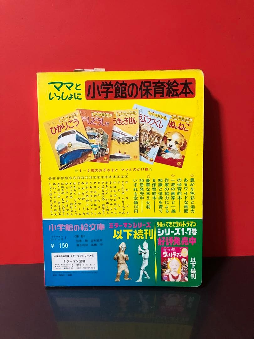 超激レア デッドストック 50年前の絵本 ミラーマン ミラーマン登場