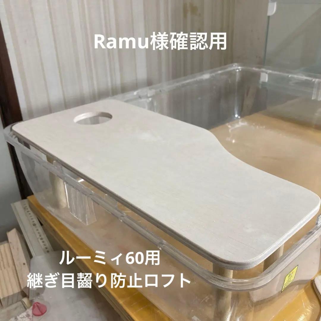 Ramu様確認用 ハムスター ルーミィ60用 ロフト ( グラスハーモニー