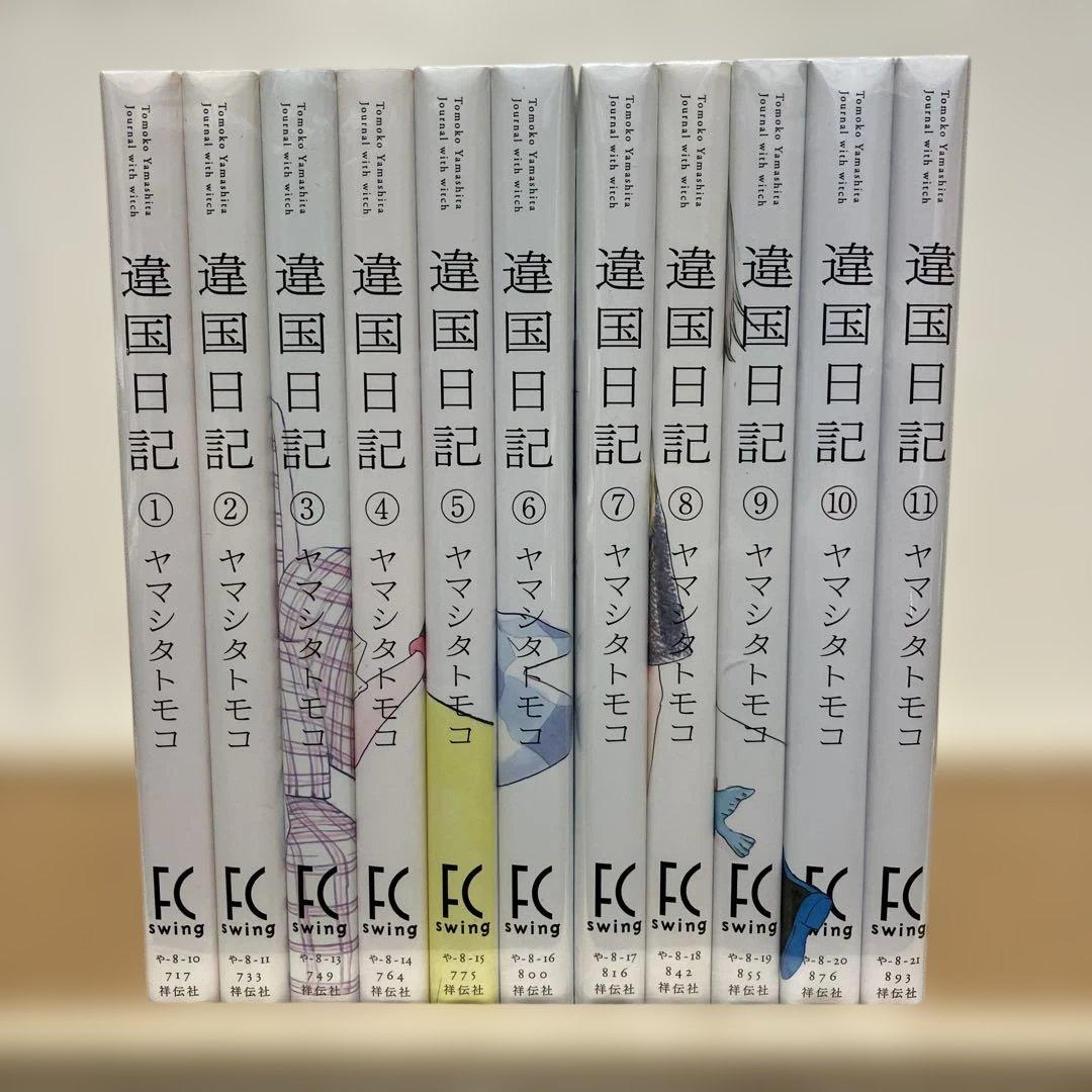 違国日記 全巻 セット 1〜11巻 ヤマシタトモコ 異国日記 新垣結衣