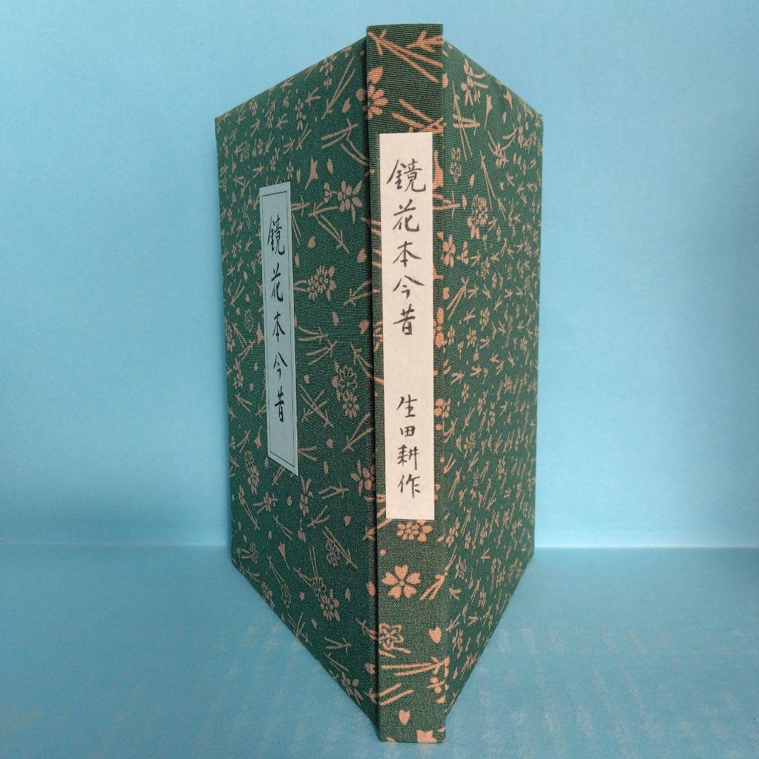 《希少・限定120部》「鏡花本今昔」生田耕作 著　サバト館