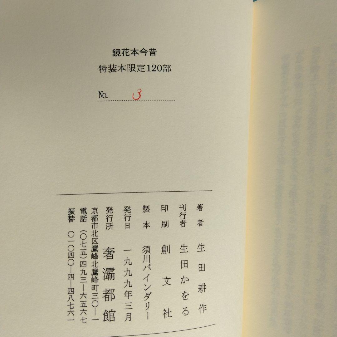 《希少・限定120部》「鏡花本今昔」生田耕作 著　サバト館