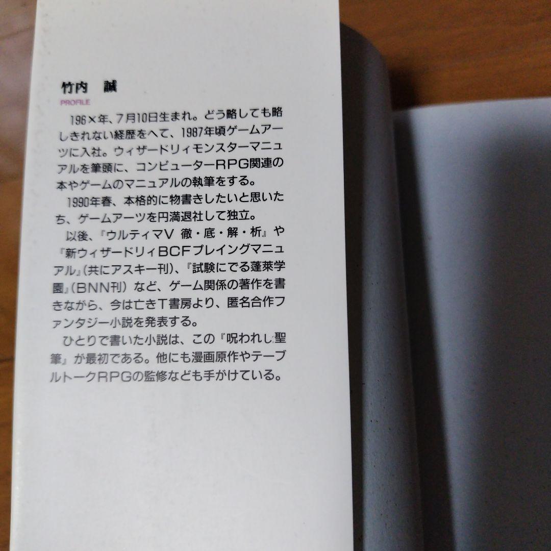 希少本 小説ウィザードリィ6 呪われし聖筆 レトロゲーム - メルカリ