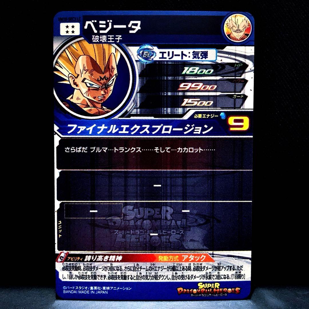 ◇誇り高き精神◇ ベジータ【破壊王子】SDBH UM10-SEC3 LC - メルカリ