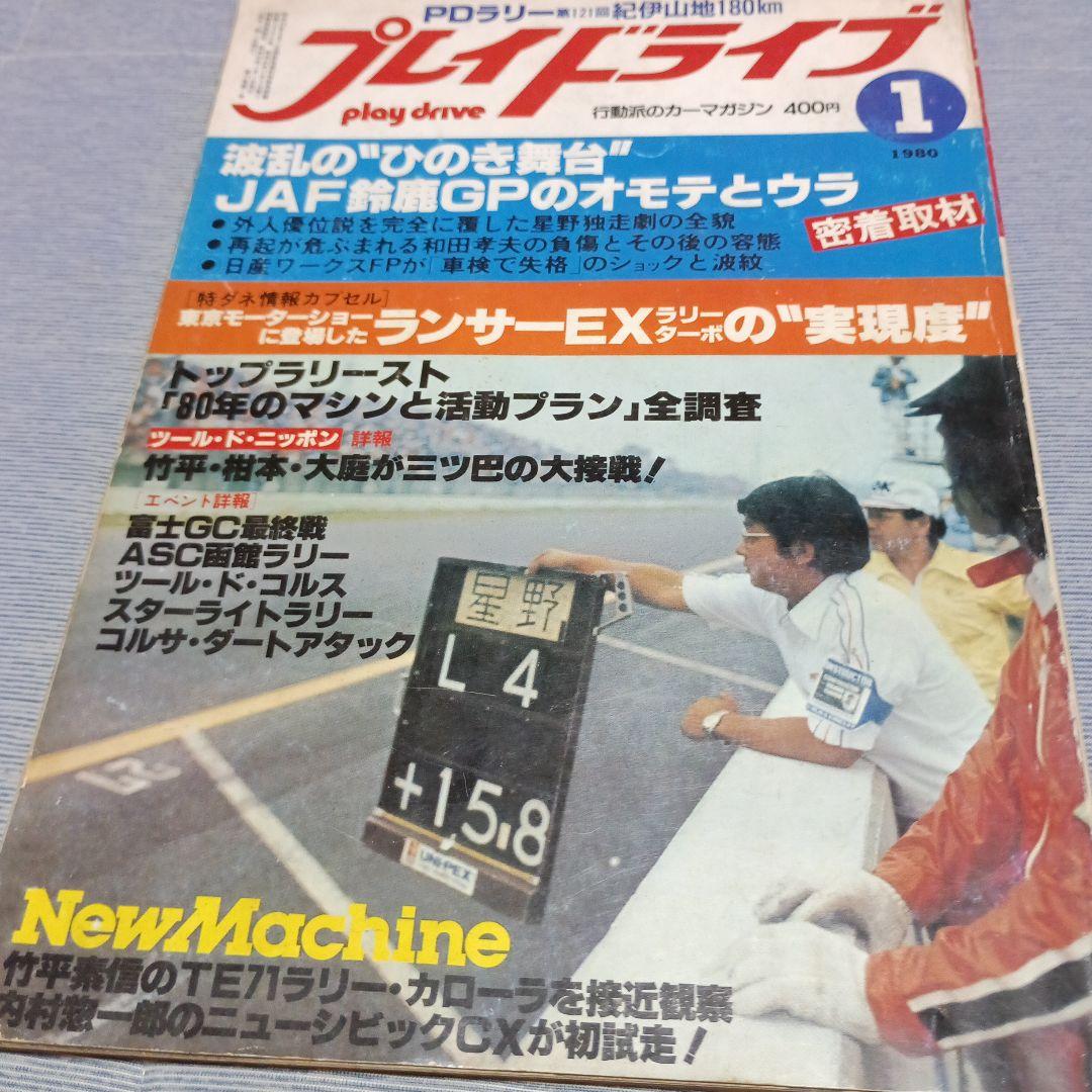 プレイドライブ 行動派のカーマガジン 1980年10冊セット - メルカリ