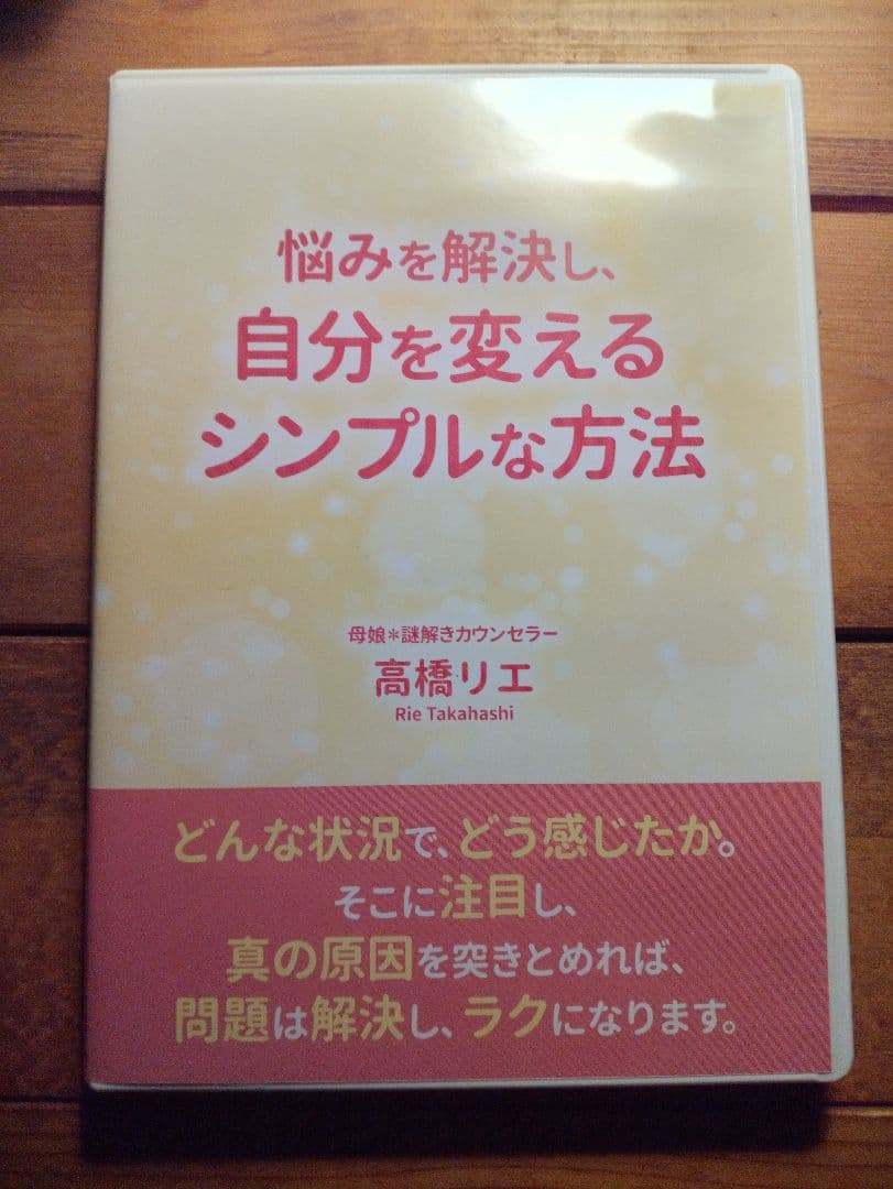 高橋リエ　先生　悩みを解決し自分を変えるシンプルな方法 高橋リエ 自分再生・リバースメソッド | 毒親育ち・アダルトチルドレン