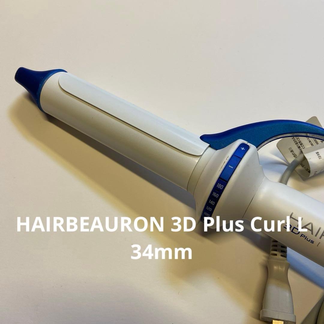 ヘアアイロン HAIRBEAURON 3D Plus Curl L 34mm 楽天市場】ヘアビューロン 3D Plus [ストレート] | HAIRBEAURON 3D