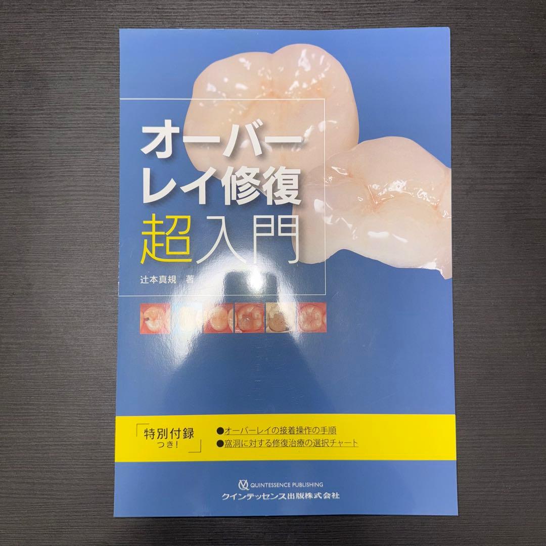 オーバーレイ修復超入門 オーバーレイ修復 超入門 - クインテッセンス出版