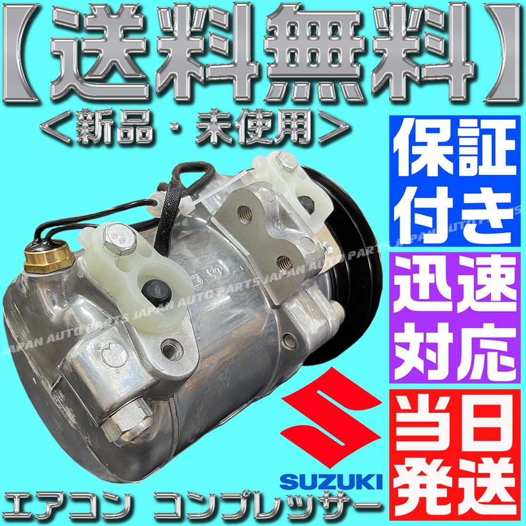 キャリー エブリィ エアコン コンプレッサー 95200-78A00 78A03