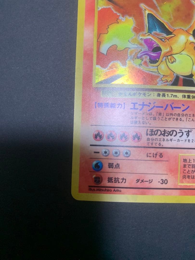 旧裏】ポケモンカード かえんリザードン ☆ 第1弾拡張パック