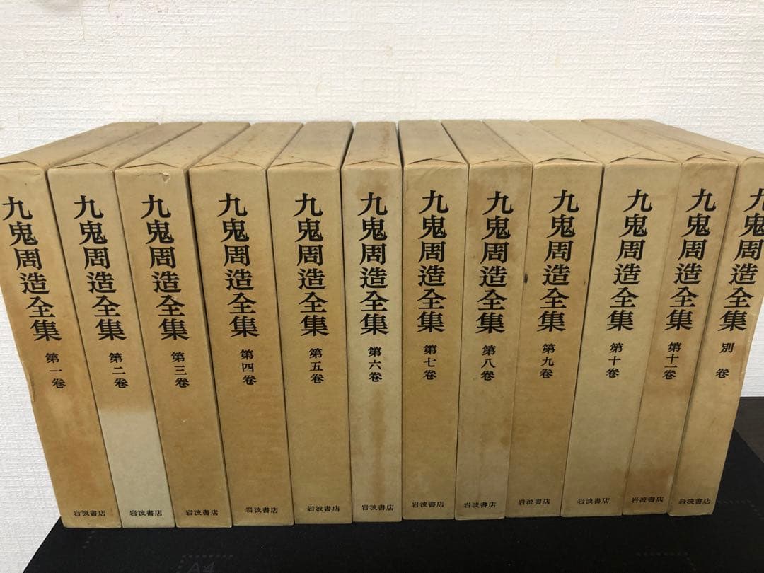 九鬼周造全集（本編11巻＋別巻）□九鬼周造全集 全12冊揃（