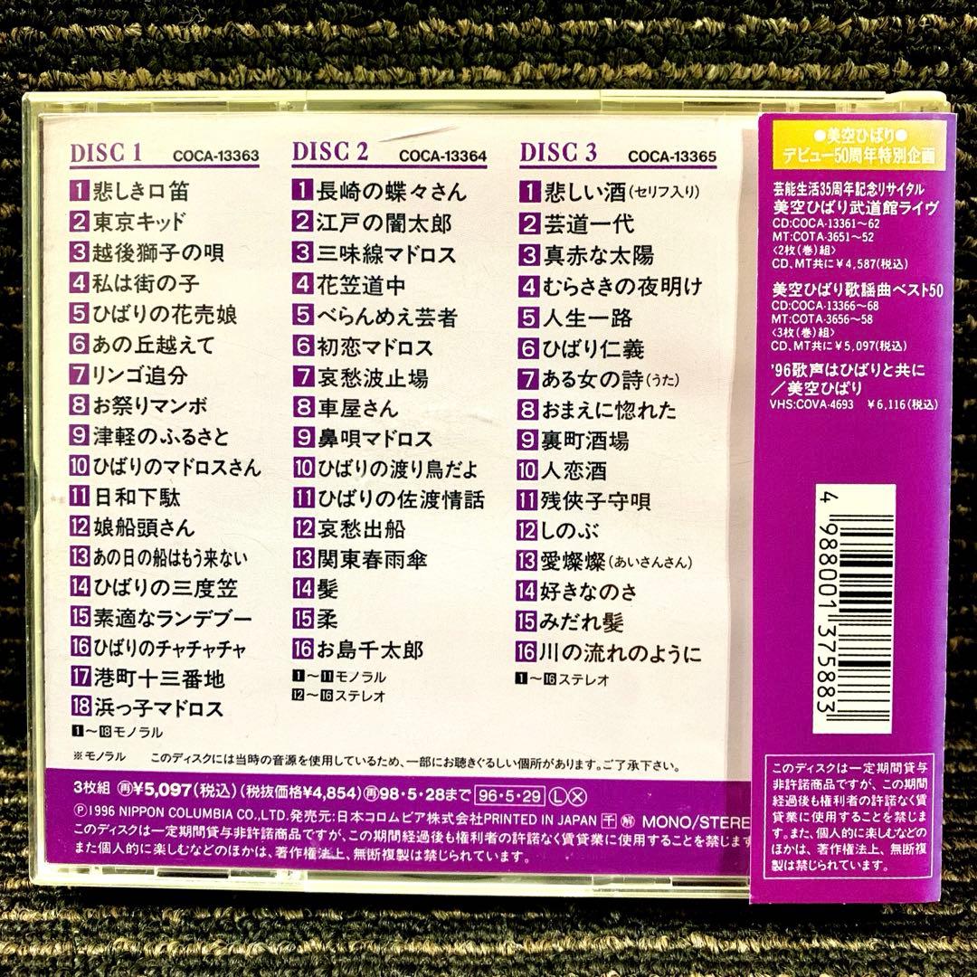 美空ひばり/オリジナル・ベスト50～悲しき口笛,川の流れのように