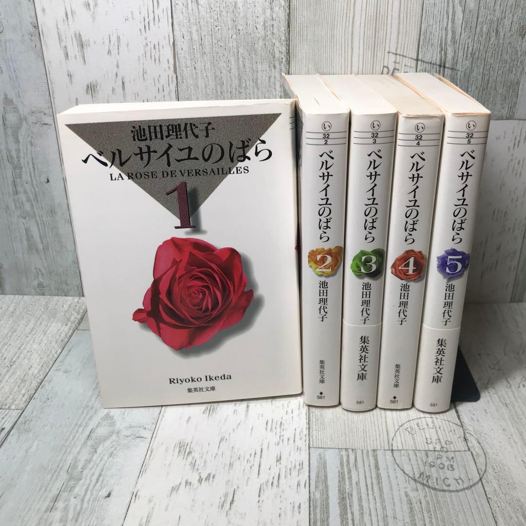 ベルサイユのばら 文庫 全巻セット - メルカリ