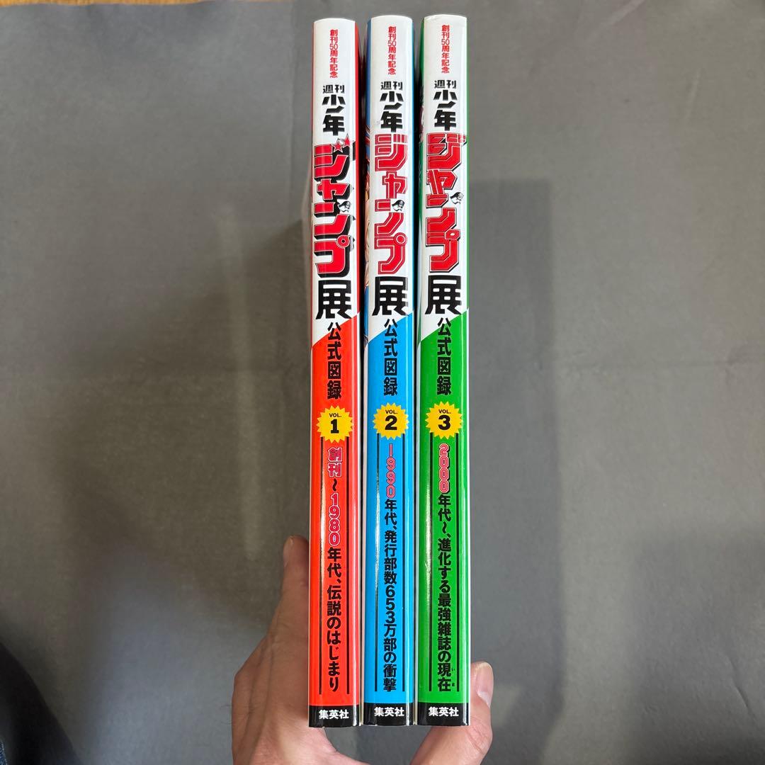創刊50周年記念 週刊少年ジャンプ展 公式図録 VOL.1-3
