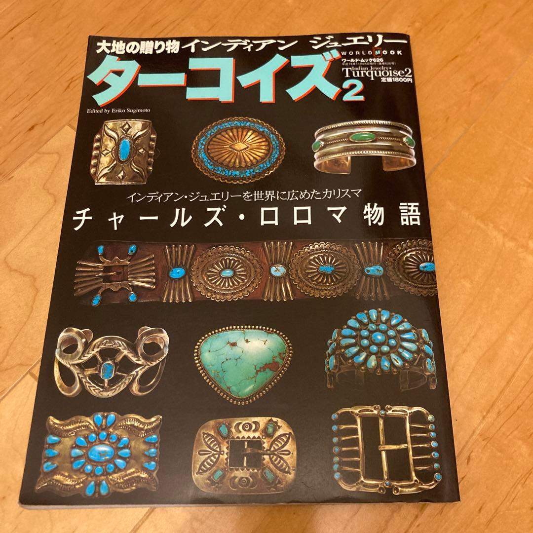 大地の贈り物インディアンジュエリー ターコイズ2 ワールドムック626