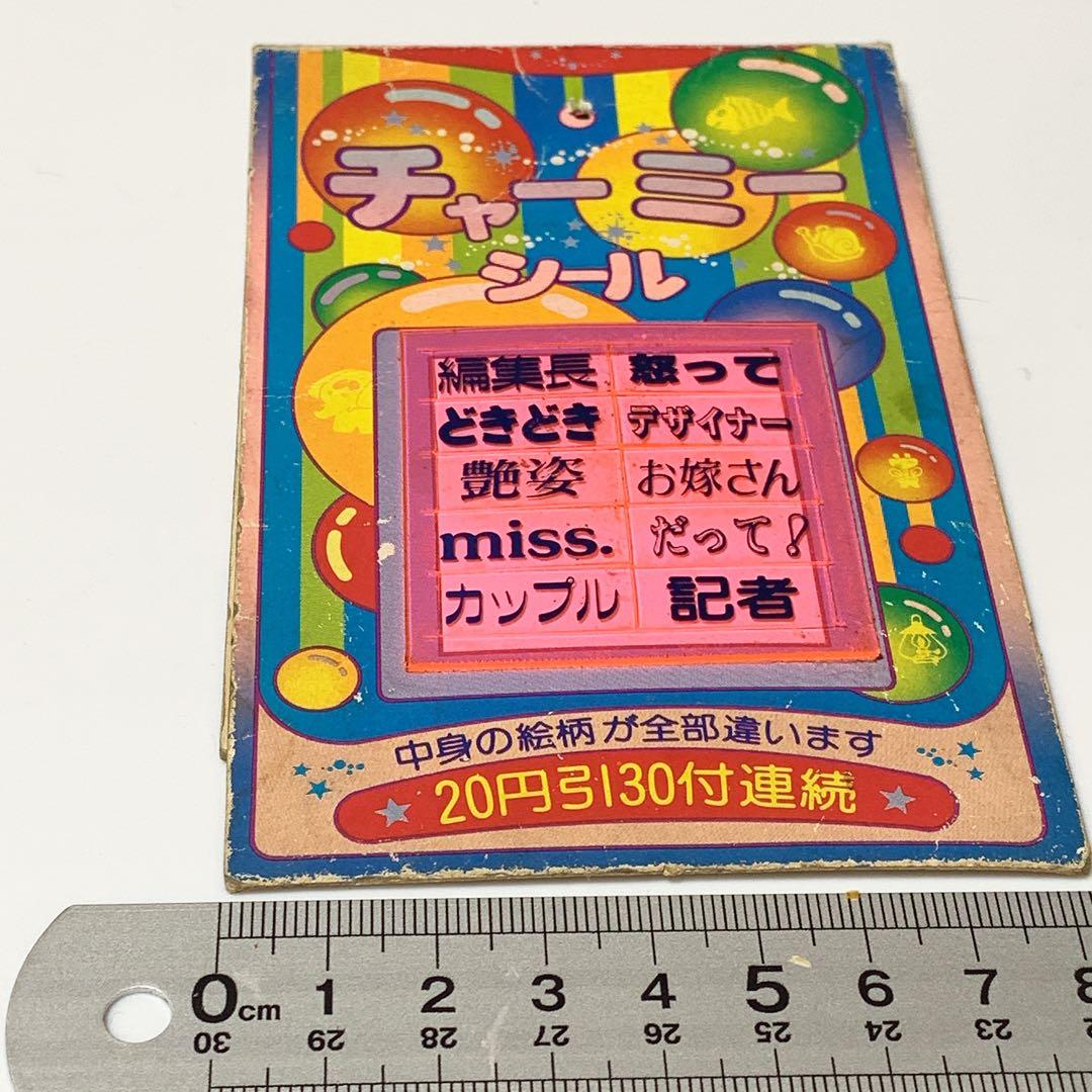 昭和レトロ 駄菓子屋 チャーミーシール台紙 - メルカリ