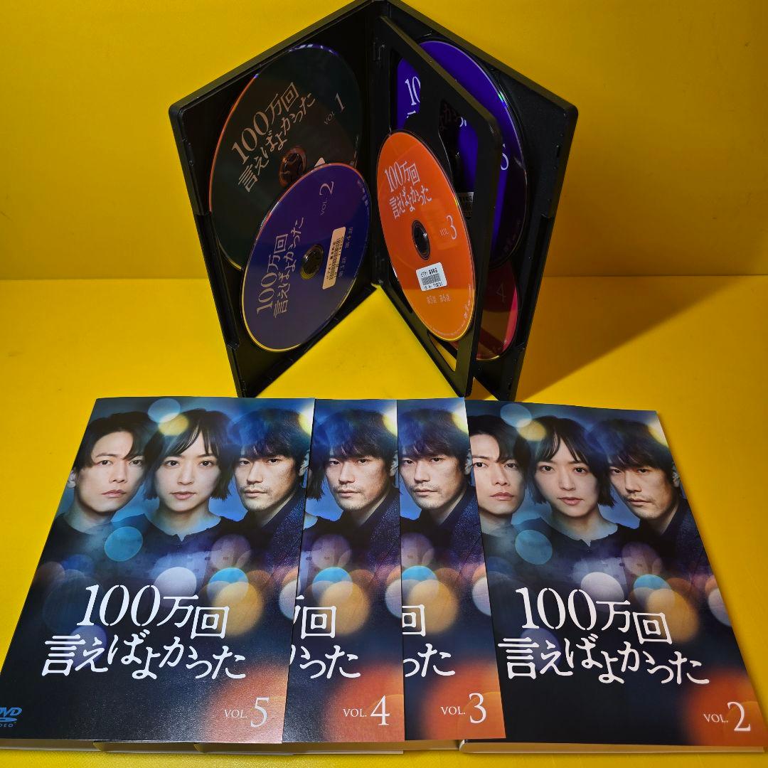 ※2点纏め　新品ケース交換済み　１００万回　言えばよかった 全５巻 DVD