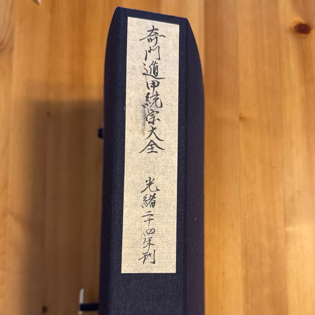 希少本】奇門遁甲統宗大全 全6冊