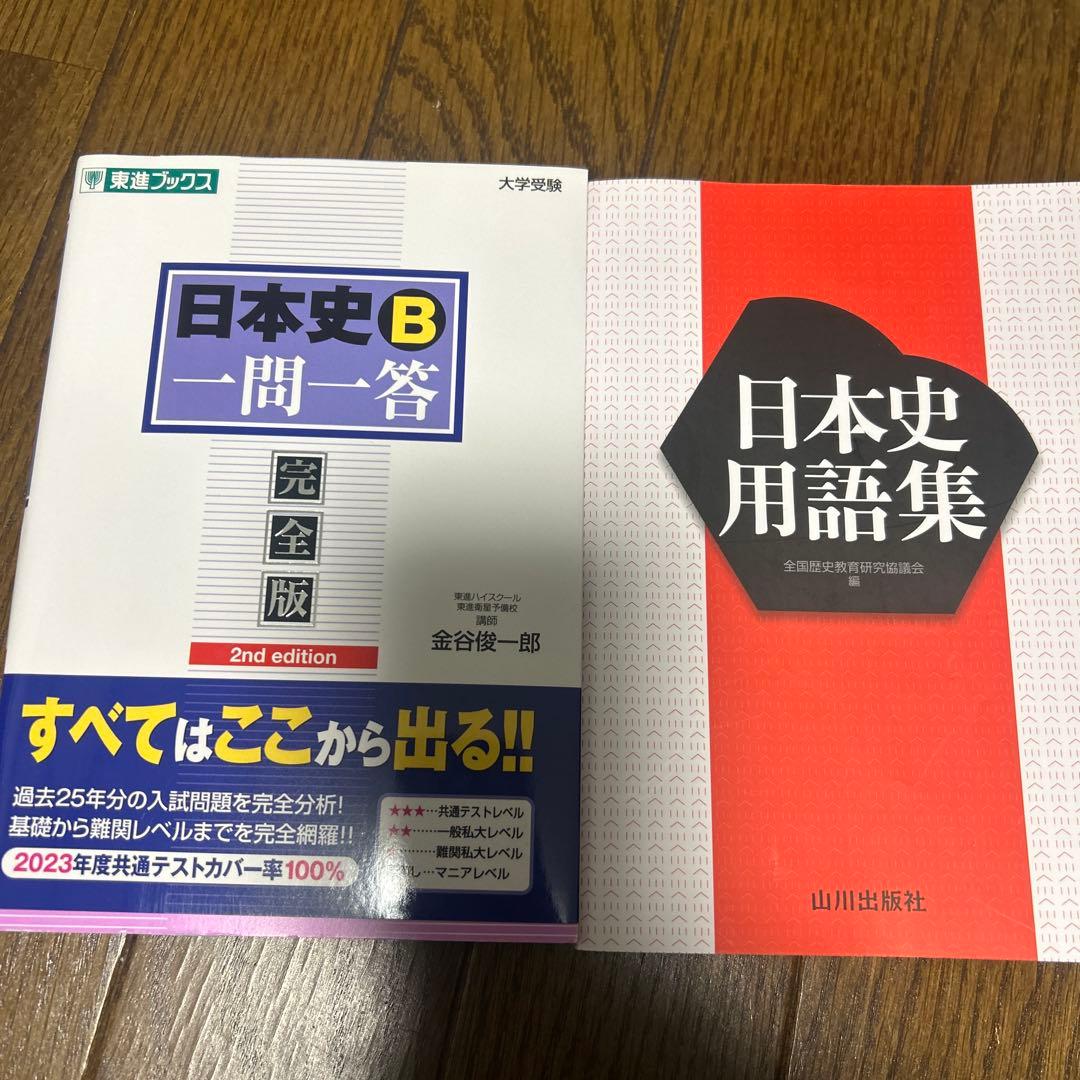 東進の日本史B 一問一答 完全版 ＆ 山川の日本史用語集 - メルカリ