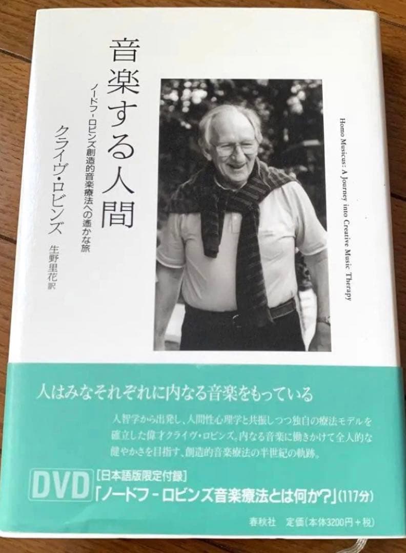 【良品、新品に近い】音楽する人間 : ノードフ-ロビンズ創造的音楽療法への遥かな ポール・ノードフ音楽療法講義―音楽から学ぶこと | ポール ノードフ