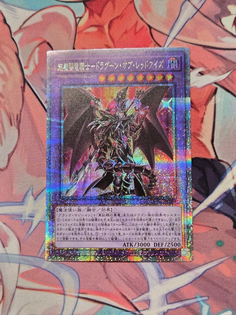 超魔導竜騎士-ドラグーン・オブ・レッドアイズ 25thシークレットレア