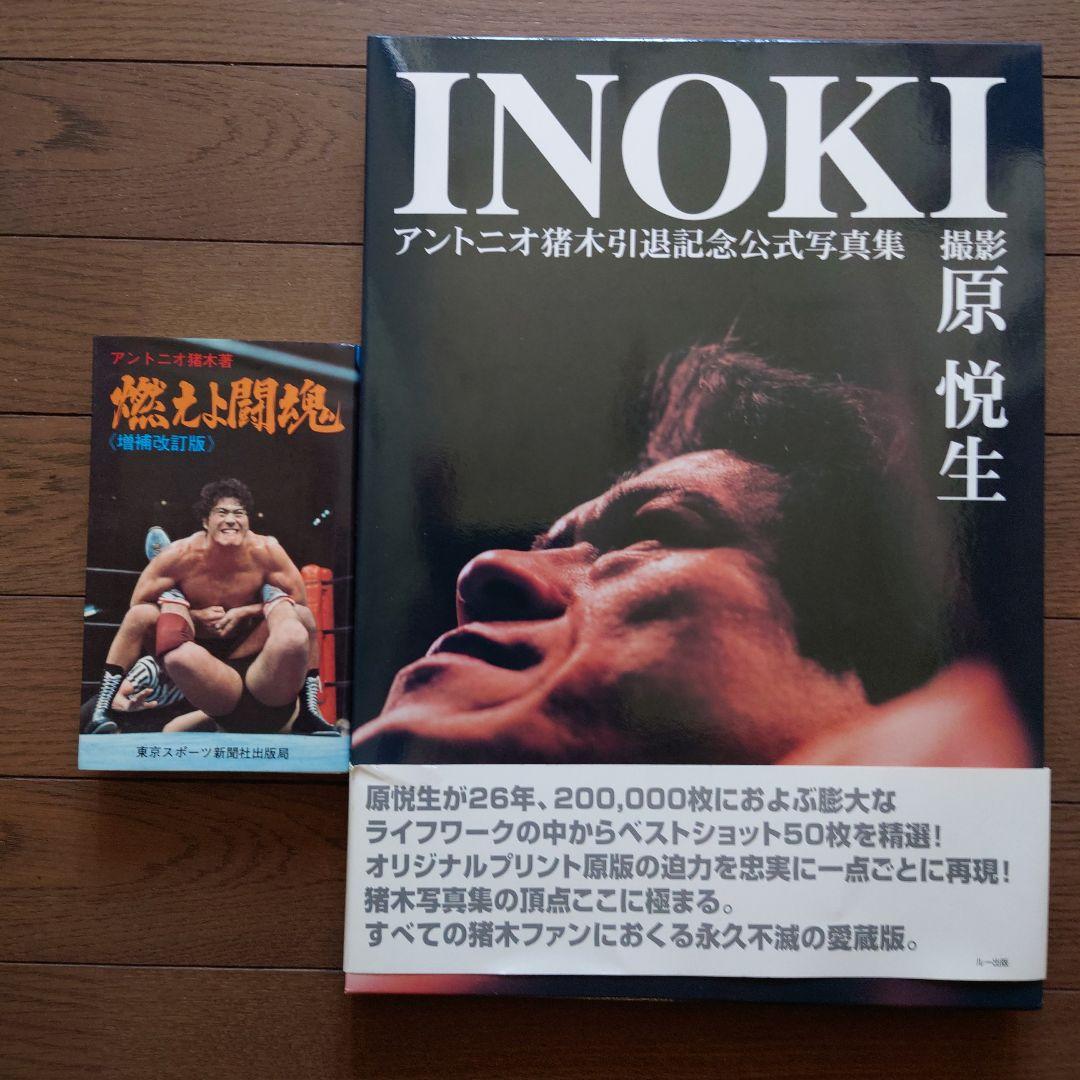 アントニオ猪木引退公式写真集（原悦生）プラスおまけ - メルカリ