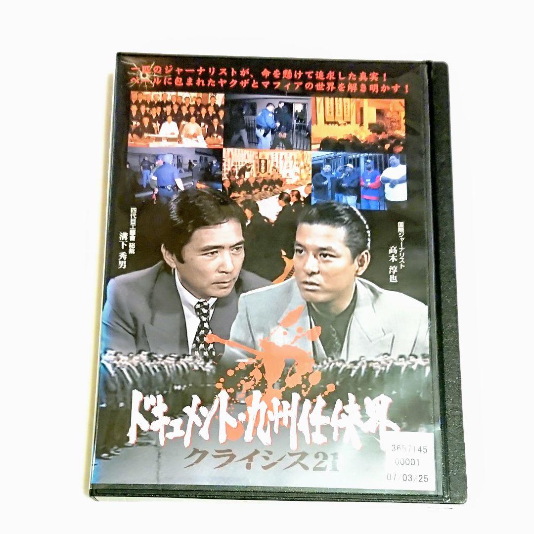 ドキュメント・九州任侠界クライシ21」DVD 溝下秀男 工藤會 高木淳也 レア