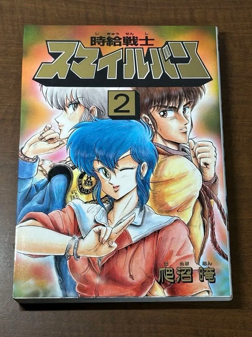 時給戦士スマイルバン 全4巻　爬沼晻