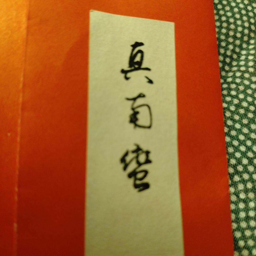 値下げしました、鳩居堂　真南蛮5.6g