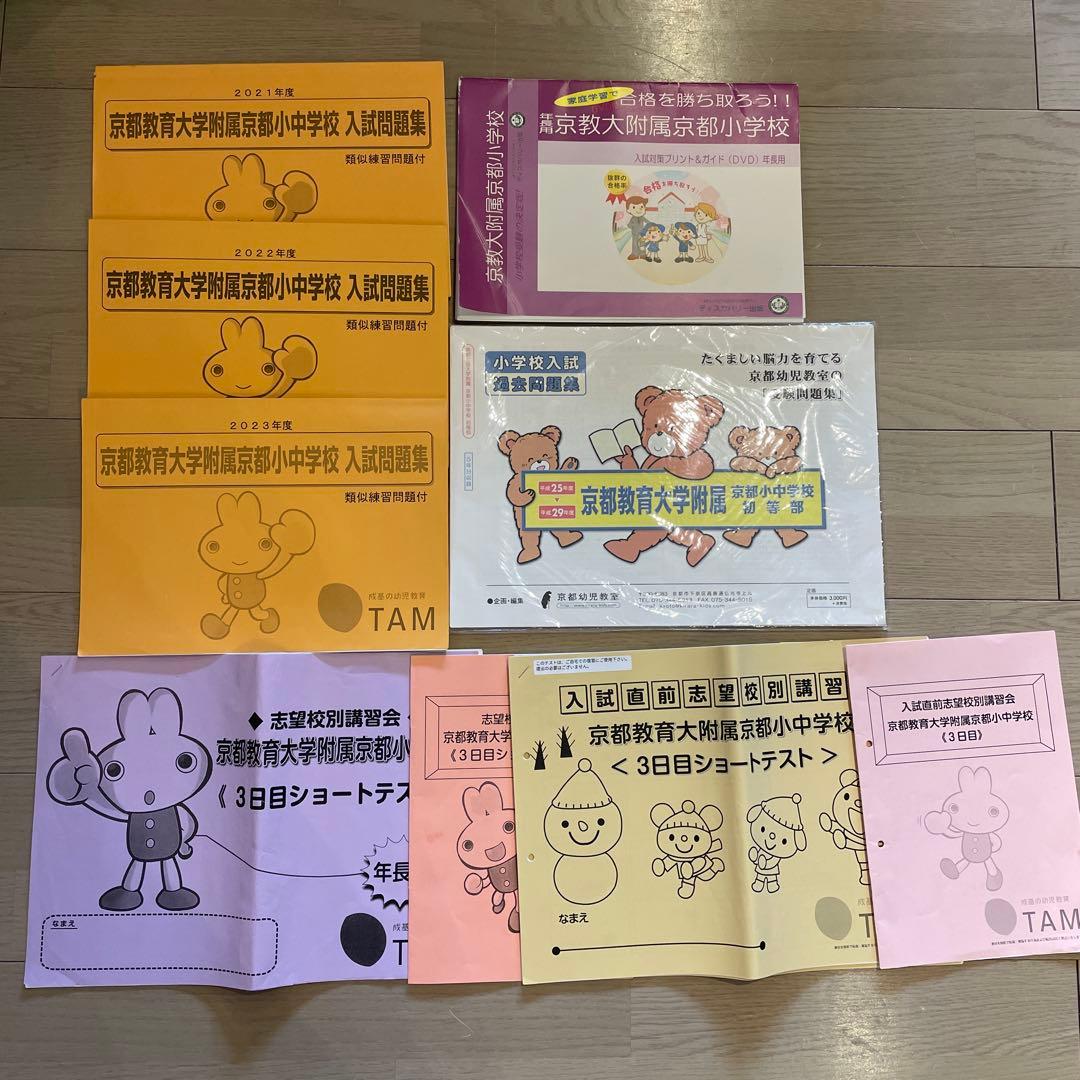 専用！成基学園 TAM 京都教育大学附属小中学校入試問題集＆かるがもセット 2026年最新】成基学園の人気アイテム - メルカリ