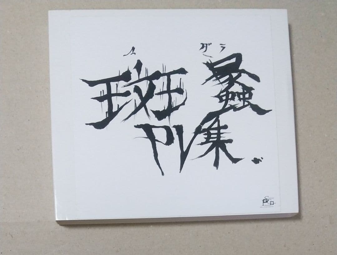 the GazettE MADARA PV集 DVD スリーブケース付き