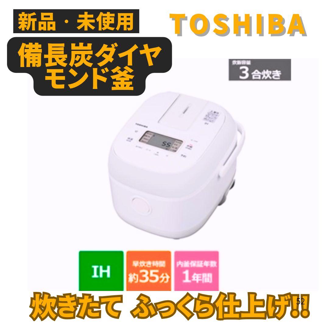 【新品未使用】東芝 3合炊き IHジャー炊飯器 備長炭ダイヤモンド大特価 デンキチWeb / 東芝 TOSHIBA IH炊飯器 3合炊き 備長炭ダイヤモンド釜