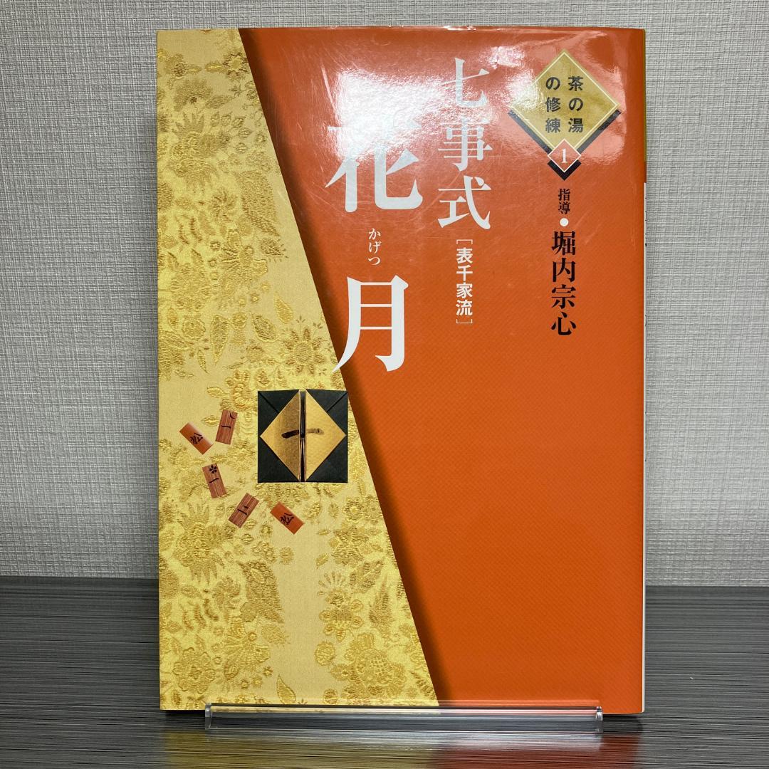 希少品】七事式［表千家流］花月（茶の湯の修練 1）【匿名配送