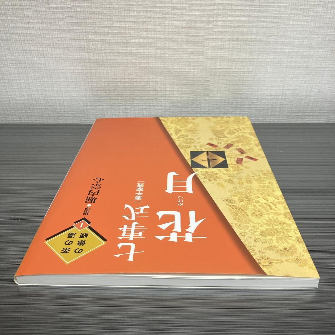 希少品】七事式［表千家流］花月（茶の湯の修練 1）【匿名配送