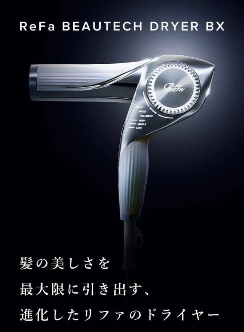 ReFa BEAUTECH DRYER BX ブラック 保証付箱無し