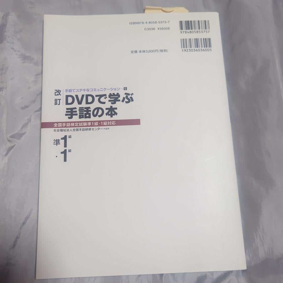 改訂 DVDで学ぶ手話の本 全国手話検定試験準1級・1級対応 - メルカリ