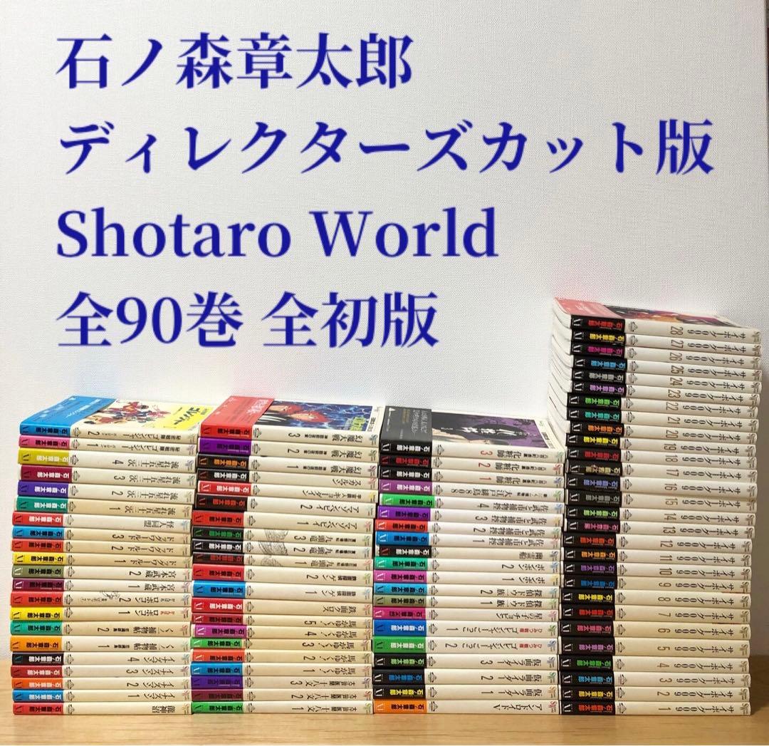 激レア！】石ノ森章太郎 Shotaro World全90巻初版セット - メルカリ
